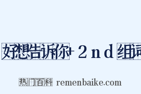 好想告诉你+2nd组词是什么意思的图片